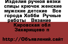 Изделия ручной вязки спицы,крючок,женские,мужские,детские - Все города Хобби. Ручные работы » Вязание   . Кировская обл.,Захарищево п.